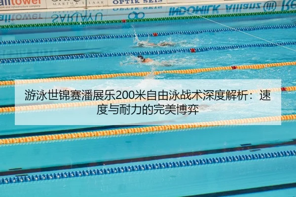 you-yong-shi-jin-sai-pan-zhan-le-mi-zi-you-yong-zhan-shu-shen-du-jie-xi-su-du-yu-nai-li-de-wan-mei-bo-yi-2-688.jpg