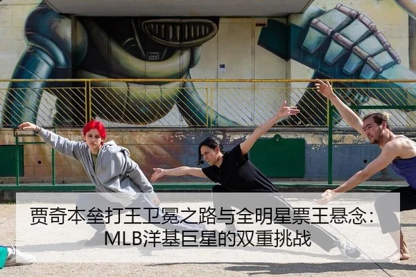贾奇本垒打王卫冕之路与全明星票王悬念：MLB洋基巨星的双重挑战
