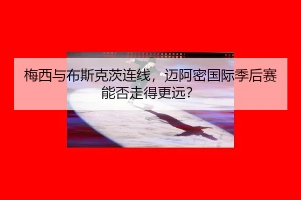 mei-xi-yu-bu-si-ke-ci-lian-xian-mai-a-mi-guo-ji-ji-hou-sai-neng-fou-zou-de-geng-yuan-3-886.jpg