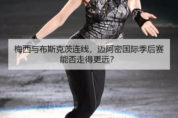梅西与布斯克茨连线，迈阿密国际季后赛能否走得更远？