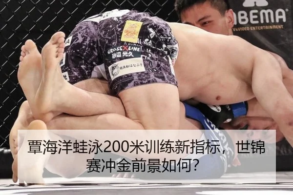 覃海洋蛙泳200米训练新指标，世锦赛冲金前景如何？