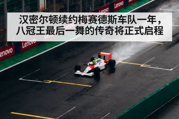 汉密尔顿续约梅赛德斯车队一年，八冠王最后一舞的传奇将正式启程