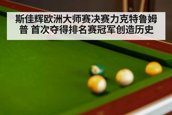斯佳辉欧洲大师赛决赛力克特鲁姆普 首次夺得排名赛冠军创造历史