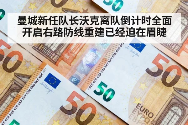 曼城新任队长沃克离队倒计时全面开启右路防线重建已经迫在眉睫