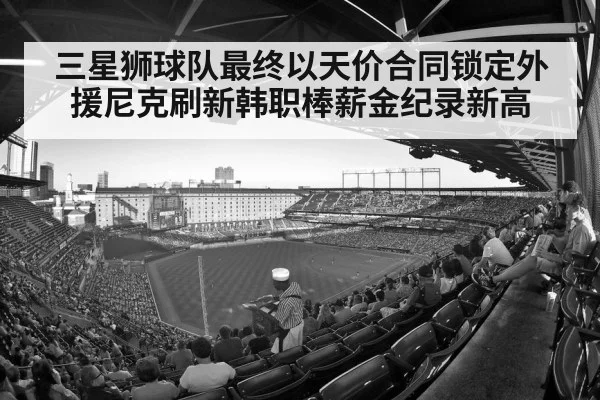 三星狮球队最终以天价合同锁定外援尼克刷新韩职棒薪金纪录新高