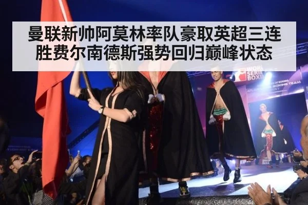 曼联新帅阿莫林率队豪取英超三连胜费尔南德斯强势回归巅峰状态