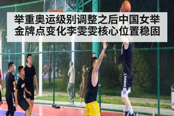 举重奥运级别调整之后中国女举金牌点变化李雯雯核心位置稳固