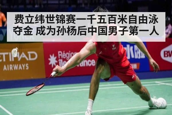 费立纬世锦赛一千五百米自由泳夺金 成为孙杨后中国男子第一人