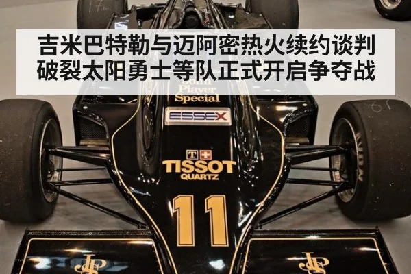 吉米巴特勒与迈阿密热火续约谈判破裂太阳勇士等队正式开启争夺战