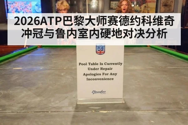 2026ATP巴黎大师赛德约科维奇冲冠与鲁内室内硬地对决分析